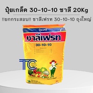 !!กระสอบ!! ปุ๋ยเกล็ด 30-10-10 ชาลีเฟรท 20 กิโลกรัม ปุ๋ยเร่ง ต้น เร่งใบ ขยายขนาดผล