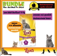 Lara Adult Sterilized 10 Kg. อาหารแมวทำหมัน อาหารแมวควบคุมน้ำหนัก อาหารแมวลาร่า ไขมันต่ำ สูตรเนื้อไก