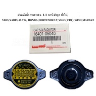 ฝาหม้อน้ำ TOYOTA แท้ 1.1 บาร์ (108kPa)ฝาจุก ทั่วไป,VIOS,YARIS,ALTIS, HONDA,Fortuner ฟอร์จูนเนอร์ 2.7,VIGO(2TR),WISH,MAZDA2