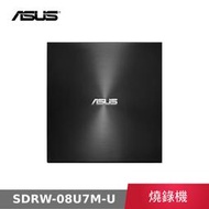 【公司貨】 華碩 ASUS SDRW-08U7M-U 外接DVD燒錄機 燒錄機 光碟機