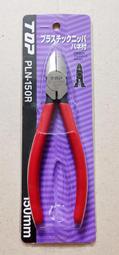 TOP 日本製 強力 斜口鉗 150mm 塑膠 鋼蛋 模型 Keiba 小山 Lobster Knipex VBW