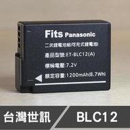【現貨】DMW-BLC12 台灣世訊 副廠 鋰 電池 適用 BP-DC12 BP-51 國際 DMC-FZ200