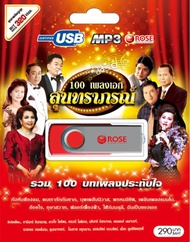 mp3 เพลงสุนทราภรณ์  USB Flash Drive เพลงฟังสบาย เป็นสุขใจ