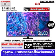 SAMSUNG 75Q70D QLED TV 4K SMART TV 120Hz 75 นิ้ว 75Q70D รุ่น QA75Q70DAKXXT