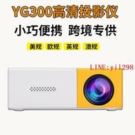 投影儀 yg300便攜家用娛樂高清小型迷你投影機1080p  露天市集  速發 現貨