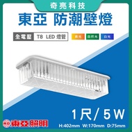 [Qiliang Technology] East Asia T8 LED 33cm Waterproof Wall Light Walkway Bathroom Balcony Ceiling To