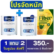 โปรจัดหนัก 1แถม1 ยูมิโกะ คอลลาเจน Yumiko Collagen คอลลาเจนไตรเปปไทด์ เพียว บำรุงกระดูก แก้ปวดขา-ข้อเ