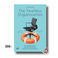 องค์กรไม่กลัว The Fearless Organization : Amy C. Edmondson : bookscape