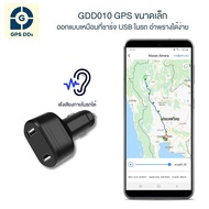 GPS ติดตามรถ Brand แท้ GPSDD รุ่น GDD010 GPS ติดตามรถ ใช้เป็นที่ชาร์จโทรศัพท์ในรถได้ ติดตามรถแบบเรียลทาม และอำพรางให้เป็น GPS โดยไม่มีไครรู้ ติดตั้งง่าย ฟังเสียงได้ โทรแจ้งทันทีเมื่อโดนถอด