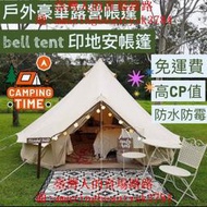 [BUYPAL]⟪免運費⟫北歐風bell tent 印第安帳篷 戶外豪華露營帳篷 防水防霉 高CP 露營用品