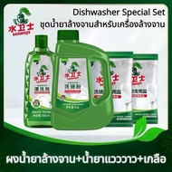 Seaways ชุดน้ำยาล้างจานเซทสุดคุ้มเกลือ1KG(2*500g) Dishwasher Powder set ผลิตภัณฑ์ล้างจานสำหรับเครื