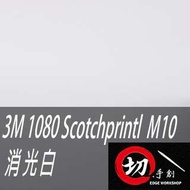 3M 1080鑄造級車貼/3C包膜  M10消光白