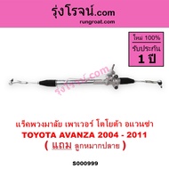 S000999 แร็คพวงมาลัย โตโยต้า อแวนซ่า แร็คพวงมาลัย TOYOTA AVANZA แร็คเพาเวอร์ โตโยต้า อแวนซ่า TOYOTA 