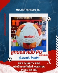 ลูกฟุตบอล ลิขสิทธิ์แท้ จาก MOLTEN รุ่นแข่งขัน ไทยลีก 1 รหัส F5N5000-TL1