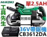 CB3612DA 單2.5AH【工具先生】含稅 HIKOKI 36V充電式無碳刷帶鋸機 日立 HITACHI