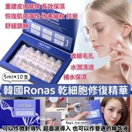 Ronas - 韓國 Ronas 幹細胞再生精華 5ml x10支 套裝