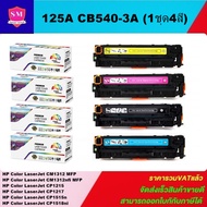 หมึกพิมพ์เลเซอร์เทียบเท่า HP 125A CB540-3A (125A) BK/C/M/Y(1ชุด4สีราคาพิเศษ) For HP Color LaserJet C