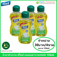 Teepol Lemon Power Plus ทีโพล์ เลมอน พาวเวอร์ พลัส 150 ml. ผลิตภัณฑ์ล้างจาน น้ำยาล้างจาน ขจัดคราบมัน ไม่มีกลิ่นตกค้าง