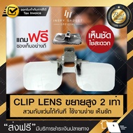 Clip Lens 2X/2 ขยายหนีบแว่นตา แว่นตา แว่นขยาย แว่นตาขยาย แว่นขยายไร้มือจับ (จัดส่งฟรี) มีบริการเก็บเงินปลายทาง (ขอใบกำกับภาษีได้)