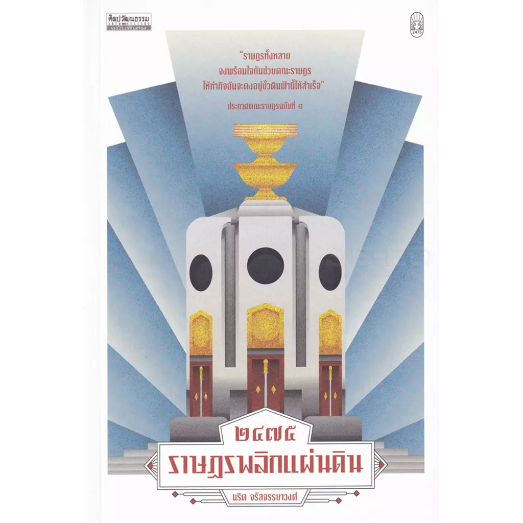 2475 ราษฎรพลิกแผ่นดิน