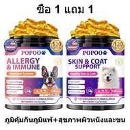 Popoo แพ็คสุดคุ้ม 2สูตร Probiotics สุนัข และ Allergy & Immune for Dogs ขนมสุนัข ช่วยระบบทางเดินอาหาร