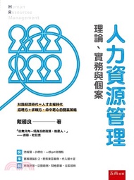 536.人力資源管理：理論、實務與個案