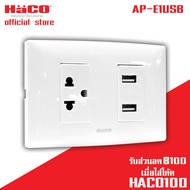 HACO เต้ารับUSB 2 ช่อง + เต้ารับเดี่ยว 3 ขา 1 ช่อง รุ่น AP-E1USB