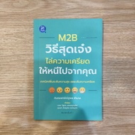 M2B A Cool Way To Escape Stress From You.