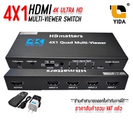 XLL HDMI 4x1 Multi-Viewer Switch (เข้า 4 ออก 1 ปรับได้หลายแบบ)
