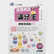 升科大四技：商業概論滿分王總複習講義(下)(2024最新版)(附解答本) 作者：楊文豪,莊嚴琳