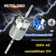 Micro DC 12V RS755 มอเตอร์พัดลมส่ายหัวและอุปกรณ์เสิมไฟฟ้ากระแสตรง dc 12v กำลังแรง มอเตอร์พัดลมกระแส