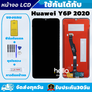 หน้าจอ Huawei Y6P / Y6P 2020 จอ Huawei Y6P / Y6P 2020 MED-LX9 แถมฟิล์มกันแตก แถมชุดไขควงกับกาวติดหน้