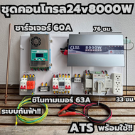 ชุดคอนโทรล24V/5500/6500/8000W(มีให้เลือก)ชุดคอนโทรล พร้อม ATS สลับไฟอัตโนมัติ ชาร์จเจอร์ MPPT 60A ชิ