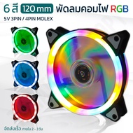 TamaTech - พัดลมคอม RGB พัดลมเคส ขนาด 120mm ไฟ LED ลมแรง ระบายความร้อน พัดลมคอมพิวเตอร์ Cooling Fan Case  RGB Fixcolor  5V 3Pin 4Pin Molex