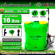 RHINO เครื่องพ่นยา รุ่น RS-16E สีเขียว 16ลิตร (หัวพ่น 3แบบ) BATTERY SPRAYER แบตเตอรี่ สะพายหลัง ฉีดย