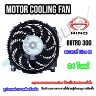 พัดลมแผงแอร์  HINO DUTRO300 มอเตอร์ size M24V. (ครบชุด) Cooling fan Hino Dutro 24v. มอเตอร์พัดลมแอร์