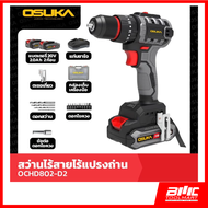 OSUKA OCHD802 สว่านกระแทกไร้สายไร้แปรงถ่าน 20V