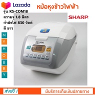หม้อหุงข้าวดิจิตอล SHARP ชาร์ป รุ่น KS-COM18 ขนาด 1.8 ลิตร กำลังไฟ 380 วัตต์ หม้อหุงข้าวอุ่นทิพย์ หม