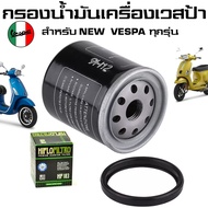 ส่งไว ที่สุด กรองน้ำมันเครื่องเวสป้า กรองน้ำมันเครื่อง VESPA ทุกรุ่น NEW VESPA ทุกรุ่น (LOFILTER / H