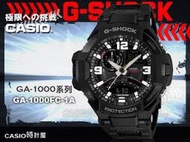 CASIO 時計屋 卡西歐手錶 G-SHOCK GA-1000FC-1A 勁風  防水  保固 附發票GA-1000