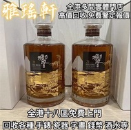 全港免費上門 免費報價 日本威士忌，響12，響17，響21，響30，山崎，山崎18，山崎25，余市，余市15，余市20，竹鶴17，竹鶴21，響12花鳥風月，響17花鳥風月，響21花鳥風月，余市15，余