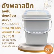 ถังพลาสติก ทรงสี่เหลี่ยม Set 10 ใบ ขนาด 20 ลิตร สีขาว A Food Grade หูหิ้วพลาสติกแข็ง+ฝา 1 ห่วง