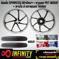 ชุดใหญ่ ล้อแม็ค SPARK135 (4รู) ขอบ 17 สีดำปัดเงา + ยางนอก PKT MO601 มีหลายขนาดให้เลือก + ยางใน PKT ม