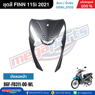 ชุดสี ฟิน FINN 115i 2021 เทา/น้ำเงิน แท้เบิกศูนย์ยามาฮ่า (Megaparts Store)