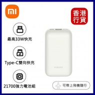 小米 - 10000 33W 行動電源口袋版 Pro-白色 #BHR5909GL (39011) power bank︱尿袋