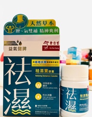 任意兩樣包運費😱香港🇭🇰余仁生祛濕寶膠囊60粒