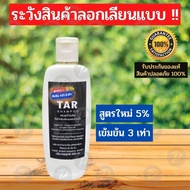 TAR Shampoo สูตรใหม่ 5%  250มล. สะเก็ดเงิน เซ็บเดิร์ม คัน รังแค ลอก แชมพูน้ำมันดิน