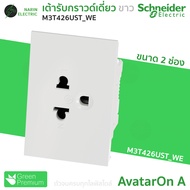 เต้ารับ Schneider เต้ารับกราวด์คู่ กราวด์เดี่ยว AvatarOn A M3T426UST M3T426UST2 ดำ BK ขาว WE