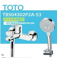 【TOTO】搭配一段式蓮蓬頭 淋浴用單槍龍頭 TBS04302P2A-S3 一段式蓮蓬頭(舒膚)