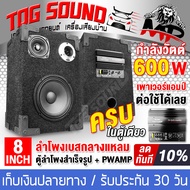 TOG SOUND ตู้ลำโพงสำเร็จรูป MP-8088 เพาเวอร์แอมป์ในตัว ปรับเบส/กลางได้ ตู้ลำโพงเบส/กลาง/แหลมสำเร็จรูป ลำโพงเบส/กลาง 8 นิ้ว + ลำโพงเบส/กลาง 4 นิ้ว + ทวีตเตอร์ 4 นิ้ว  ตู้ลำโพงรถยนต์ ตู้ลำโพงครบชุด เครื่องเสียงรถยนต์ เครื่องเสียงกลางแจ้ง ซับบ็อกซ์